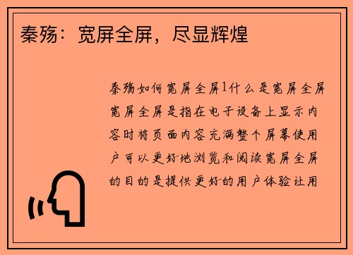 秦殇：宽屏全屏，尽显辉煌