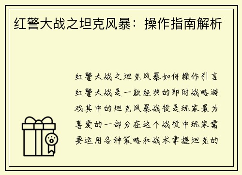 红警大战之坦克风暴：操作指南解析
