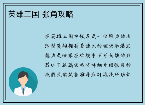 英雄三国 张角攻略