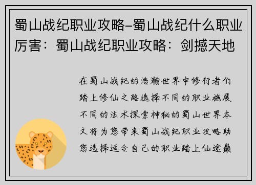 蜀山战纪职业攻略-蜀山战纪什么职业厉害：蜀山战纪职业攻略：剑撼天地，仙途纵横