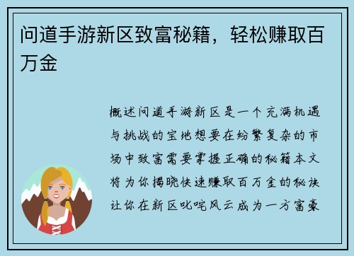 问道手游新区致富秘籍，轻松赚取百万金