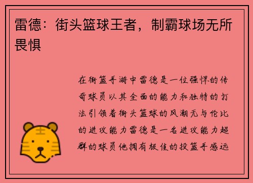 雷德：街头篮球王者，制霸球场无所畏惧