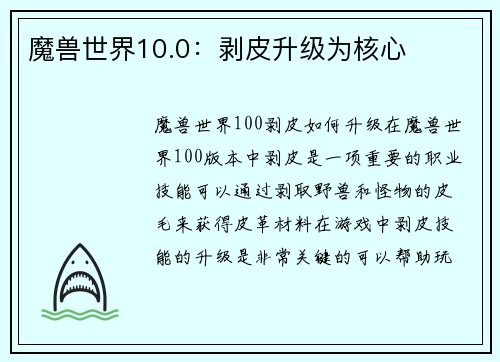 魔兽世界10.0：剥皮升级为核心
