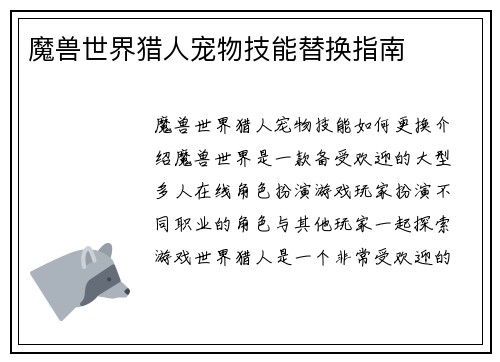 魔兽世界猎人宠物技能替换指南