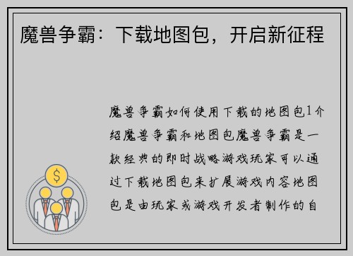 魔兽争霸：下载地图包，开启新征程