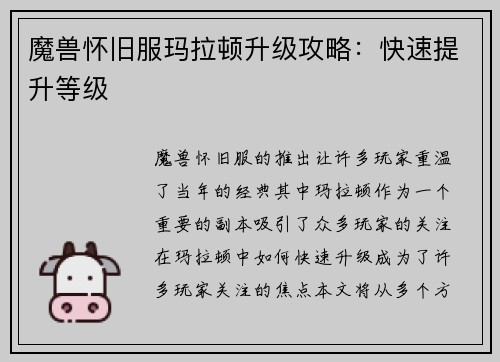 魔兽怀旧服玛拉顿升级攻略：快速提升等级