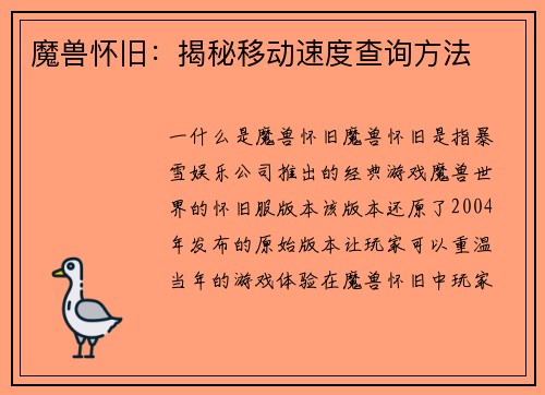 魔兽怀旧：揭秘移动速度查询方法