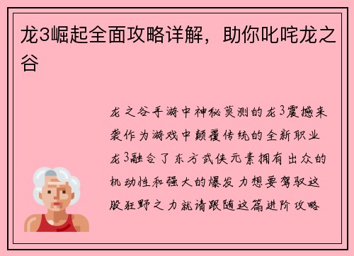 龙3崛起全面攻略详解，助你叱咤龙之谷