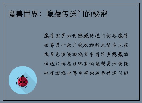 魔兽世界：隐藏传送门的秘密