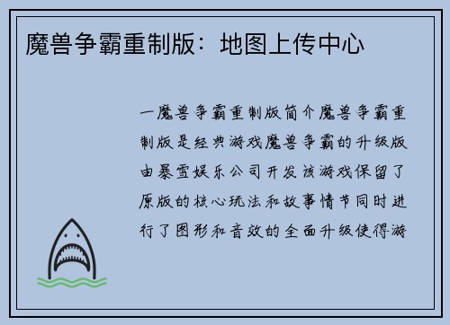 魔兽争霸重制版：地图上传中心